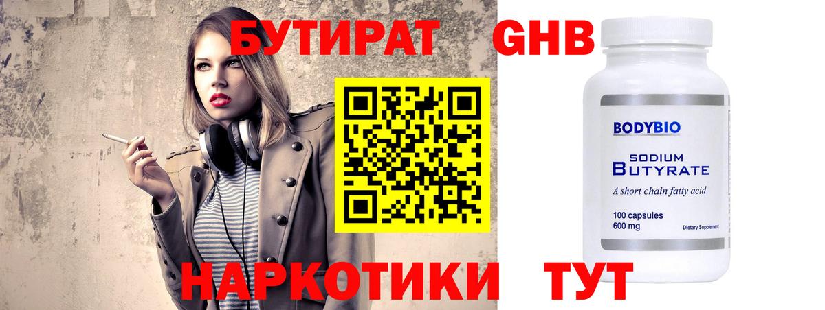 Бутират 1.4BDO  Вход с VPN  Великие Луки 